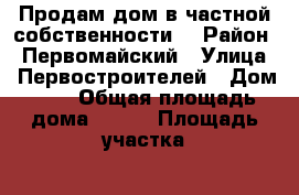 Продам дом в частной собственности. › Район ­ Первомайский › Улица ­ Первостроителей › Дом ­ 4 › Общая площадь дома ­ 130 › Площадь участка ­ 13 › Цена ­ 3 300 000 - Алтайский край, Первомайский р-н, Новый п. Недвижимость » Дома, коттеджи, дачи продажа   . Алтайский край